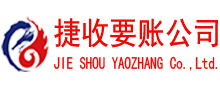 阳西捷收讨账公司